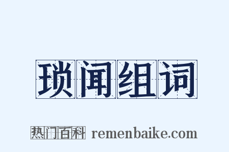 琐闻组词是什么意思的图片